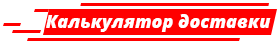 калькулятор доставки металлов